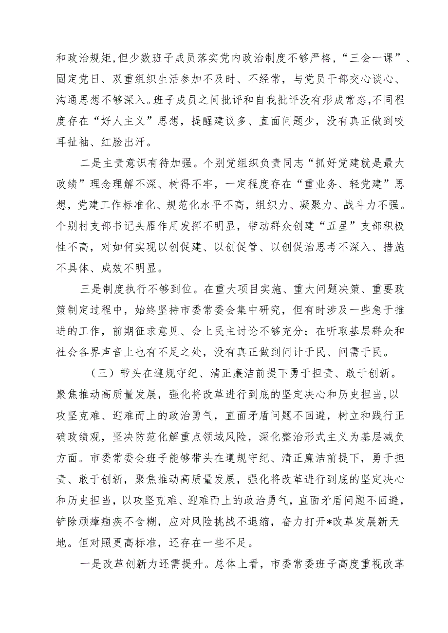 领导班子2025民主生活四个带头检查剖析材料四篇（精选版）.docx_第3页