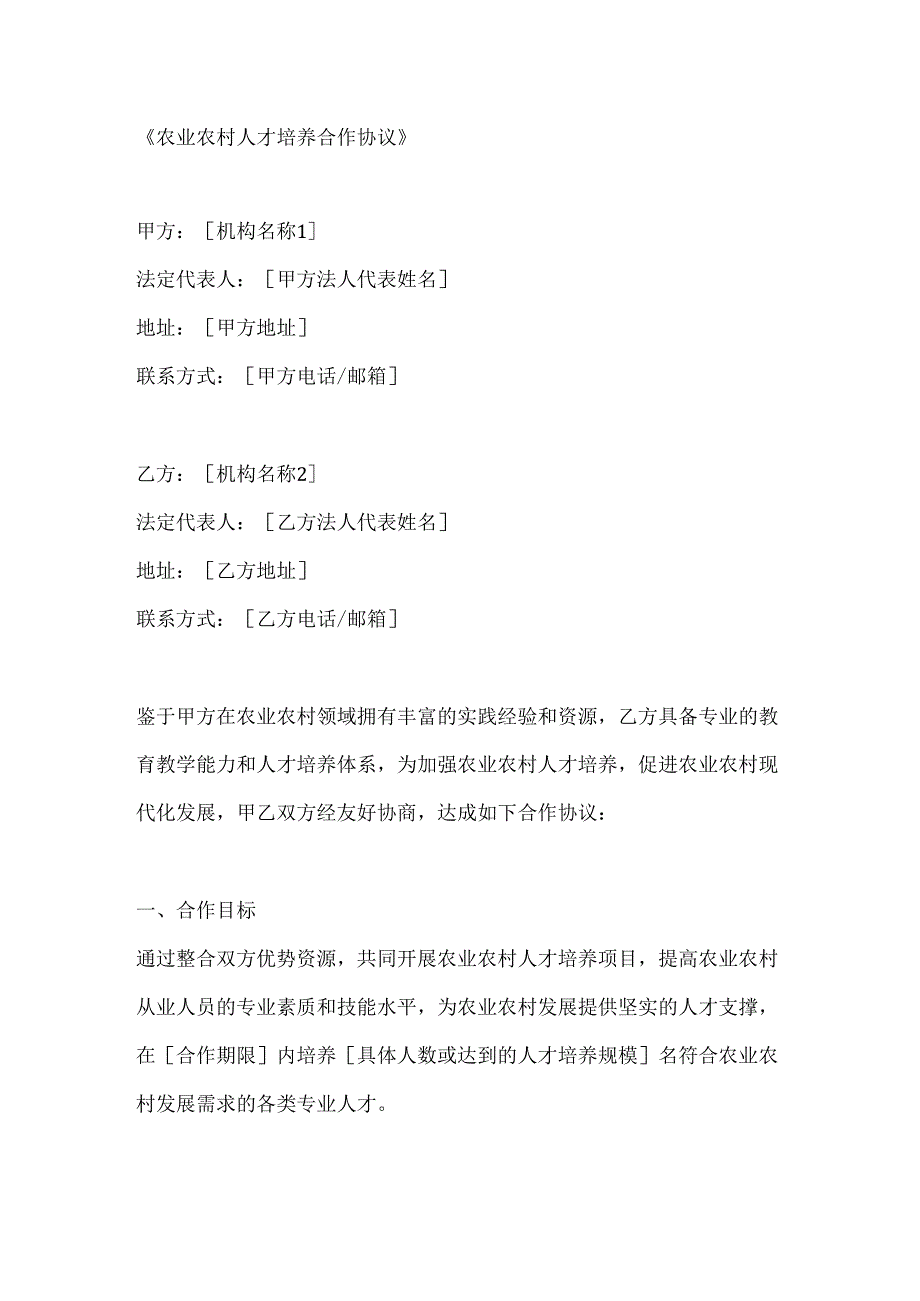 农业农村人才培养合作协议.docx_第1页