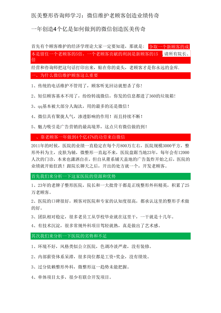 医美整形咨询师学习：微信维护老顾客创造业绩传奇.docx_第1页