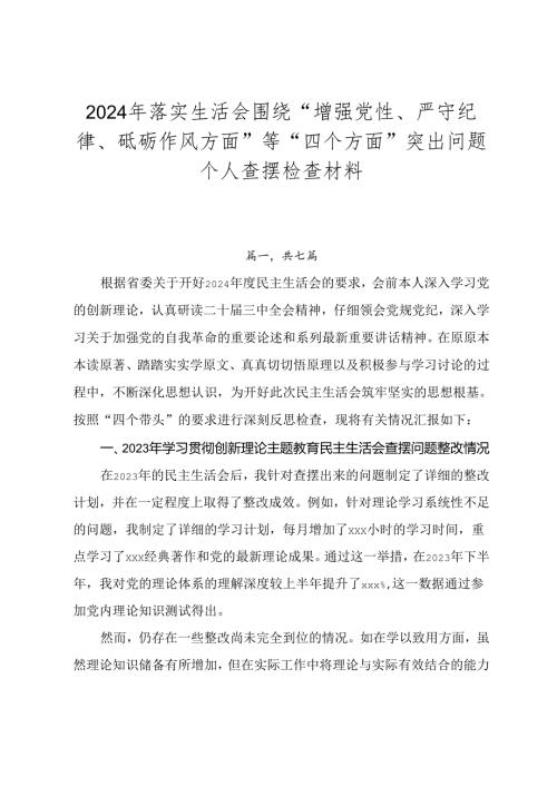 2024年落实生活会围绕“增强党性、严守纪律、砥砺作风方面”等“四个方面”突出问题个人查摆检查材料.docx
