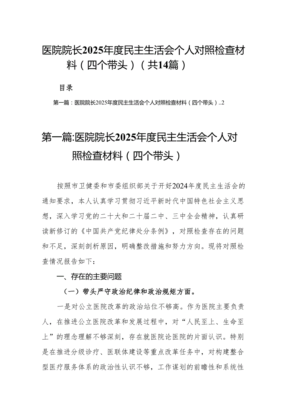 医院院长2025民主生活会个人对照检查材料（四个带头）14篇(1).docx_第1页