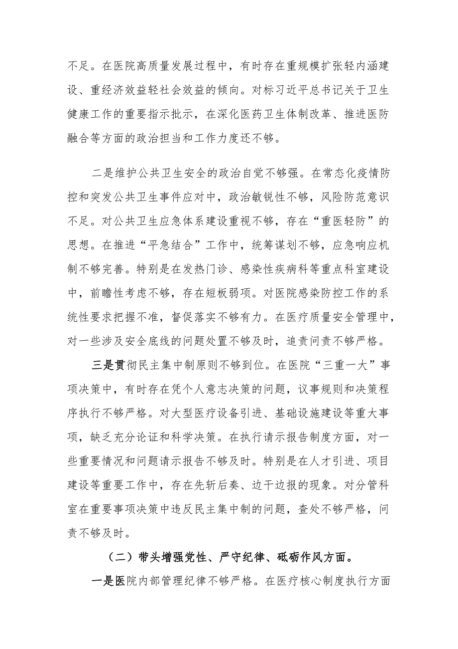 医院院长2025民主生活会个人对照检查材料（四个带头）14篇(1).docx_第2页