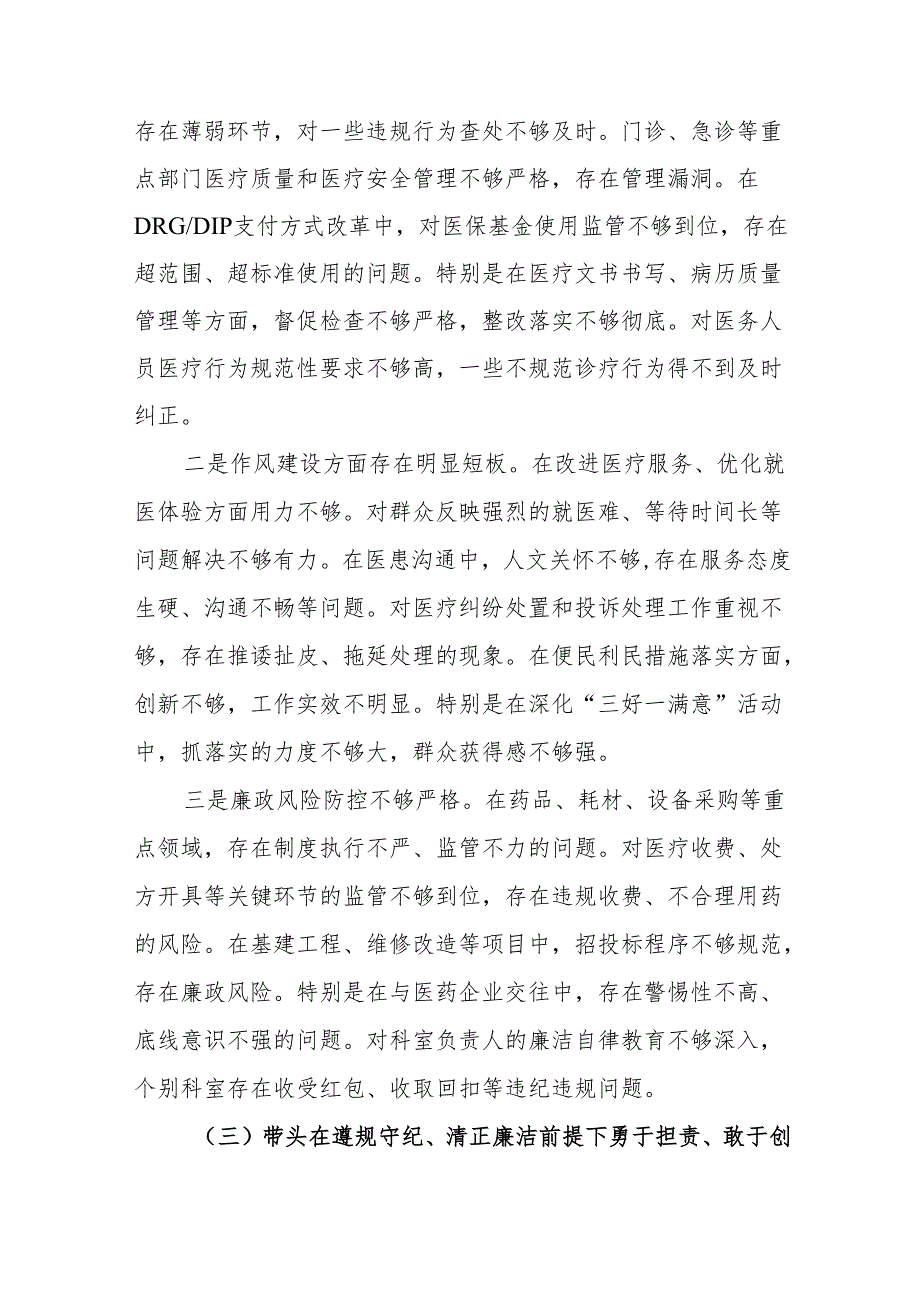 医院院长2025民主生活会个人对照检查材料（四个带头）14篇(1).docx_第3页