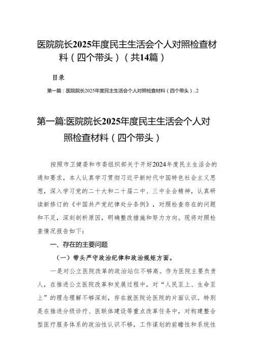 医院院长2025民主生活会个人对照检查材料（四个带头）14篇(1).docx