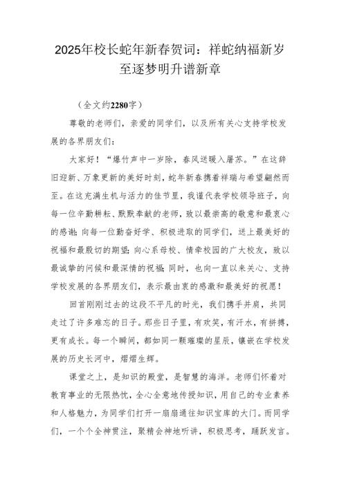 2025 年校长蛇年新贺词：祥蛇纳福新岁至 逐梦明升谱新章.docx
