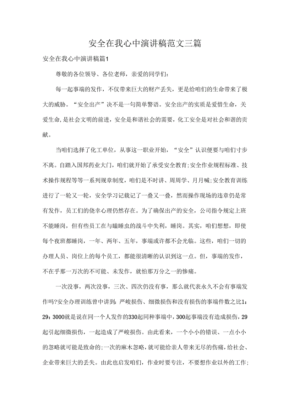 安全在我心中演讲稿范文三篇.docx_第1页