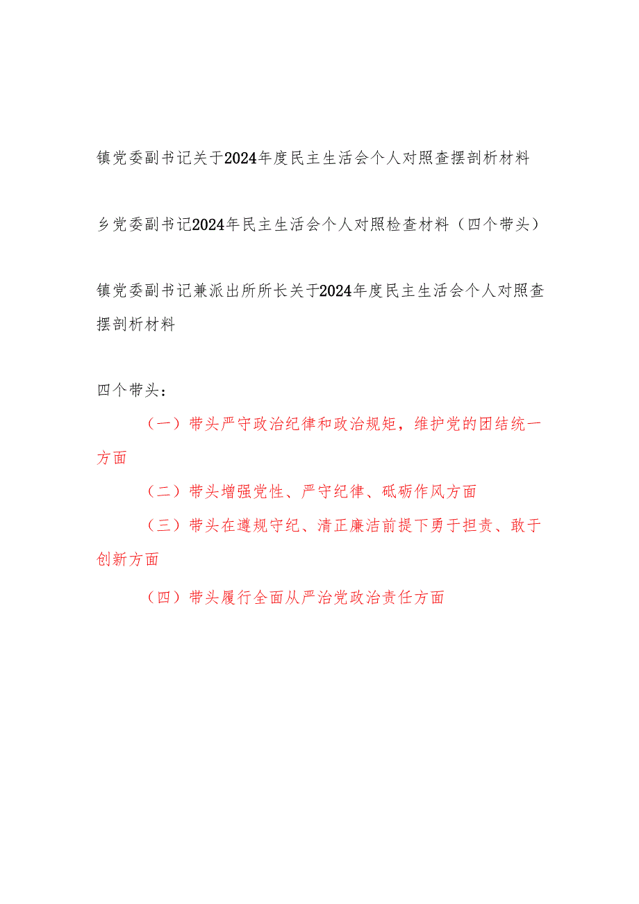 乡镇党委副书记四个带头2024民主生活会个人对照查摆剖析材料3篇.docx_第1页