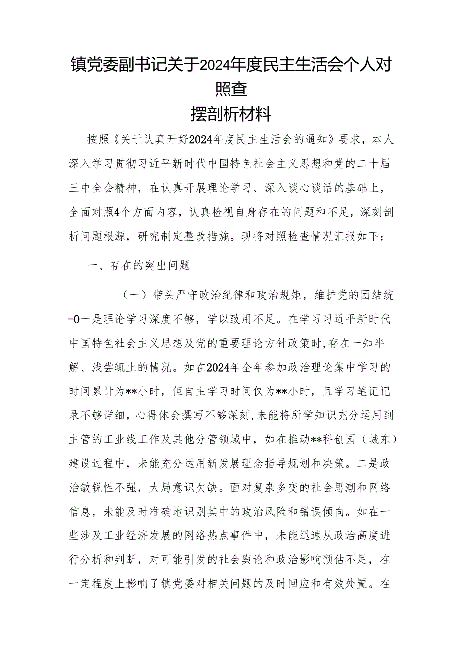 乡镇党委副书记四个带头2024民主生活会个人对照查摆剖析材料3篇.docx_第2页