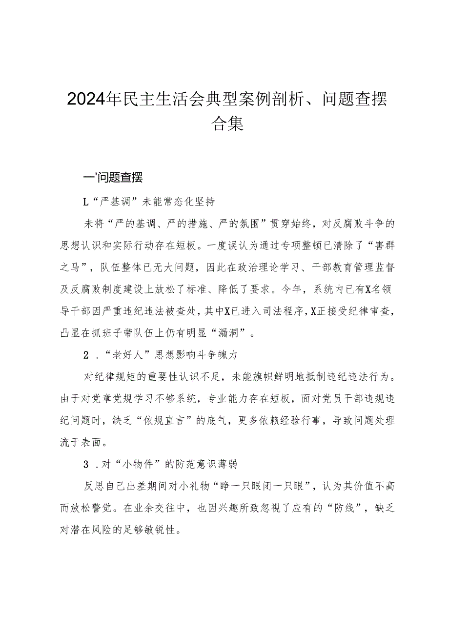 民主生活会典型案例剖析、问题查摆及原因剖析素材汇总.docx_第1页