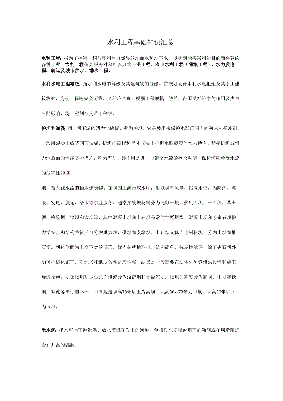 水利工程专业名词解释汇总.docx_第1页