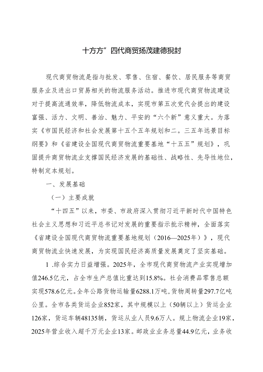 “十五五”现代商贸物流建设规划.docx_第1页