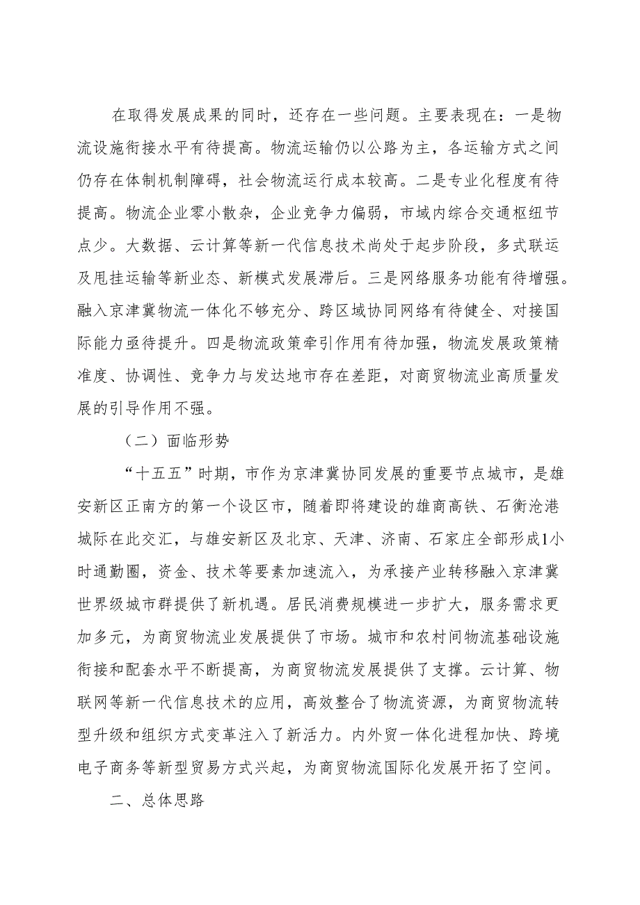 “十五五”现代商贸物流建设规划.docx_第3页