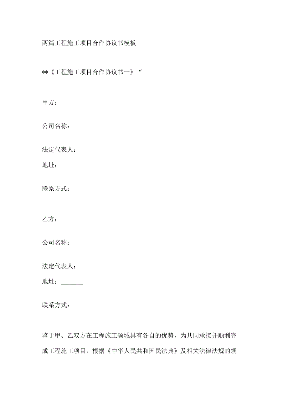 两篇工程施工项目合作协议书模板.docx_第1页