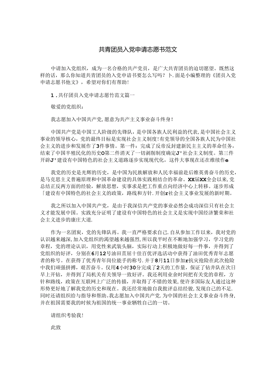 共青团员入党申请志愿书范文.docx_第1页