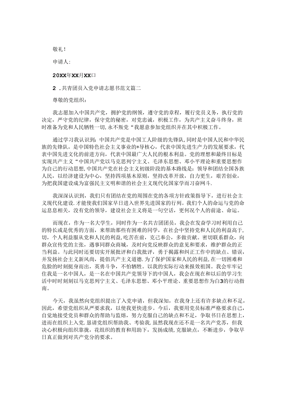 共青团员入党申请志愿书范文.docx_第2页