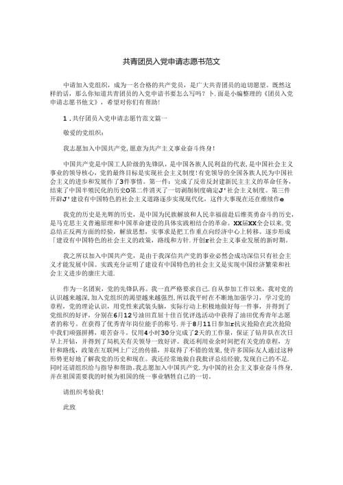 共青团员入党申请志愿书范文.docx