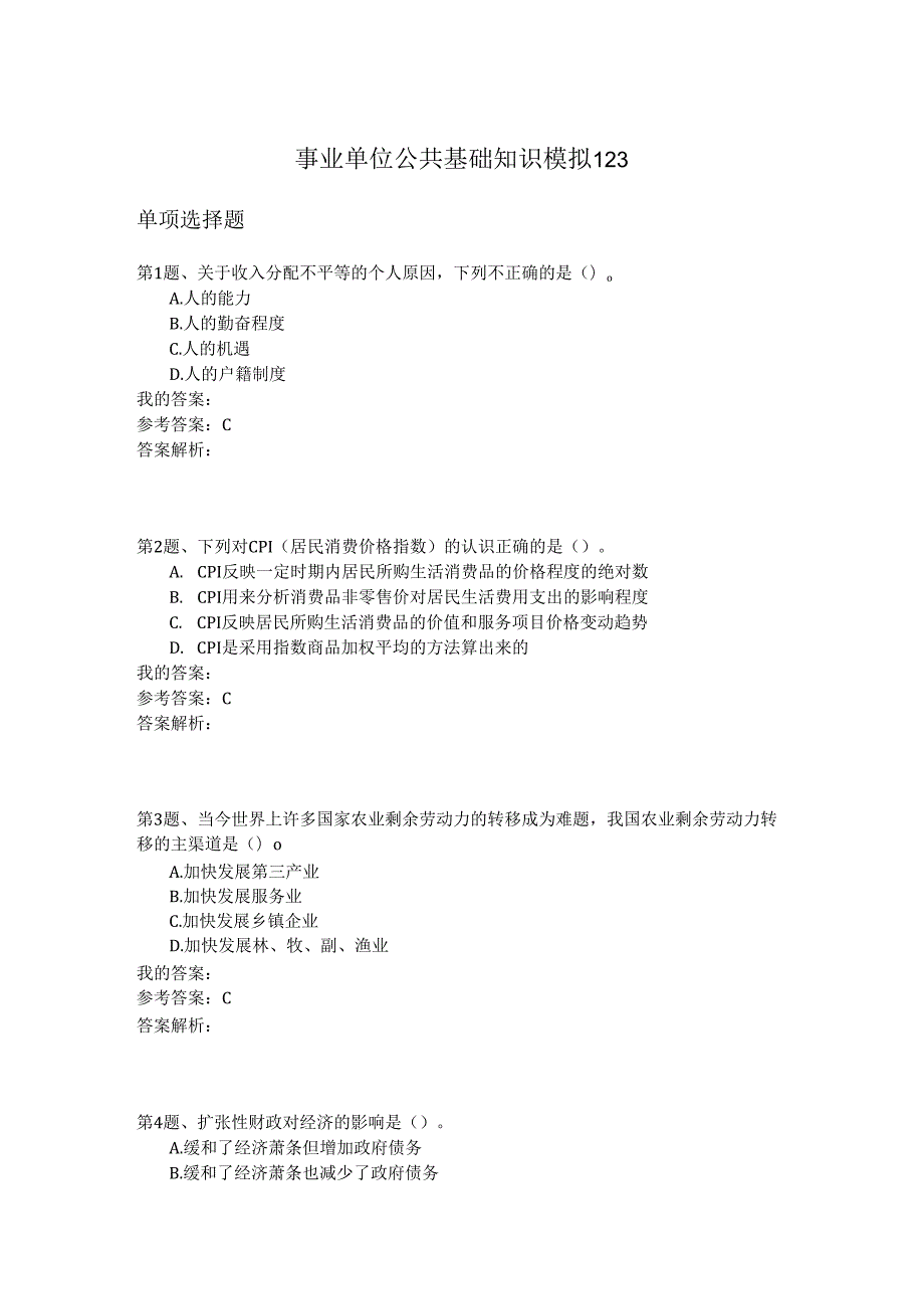 事业单位公共基础知识模拟123.docx_第1页