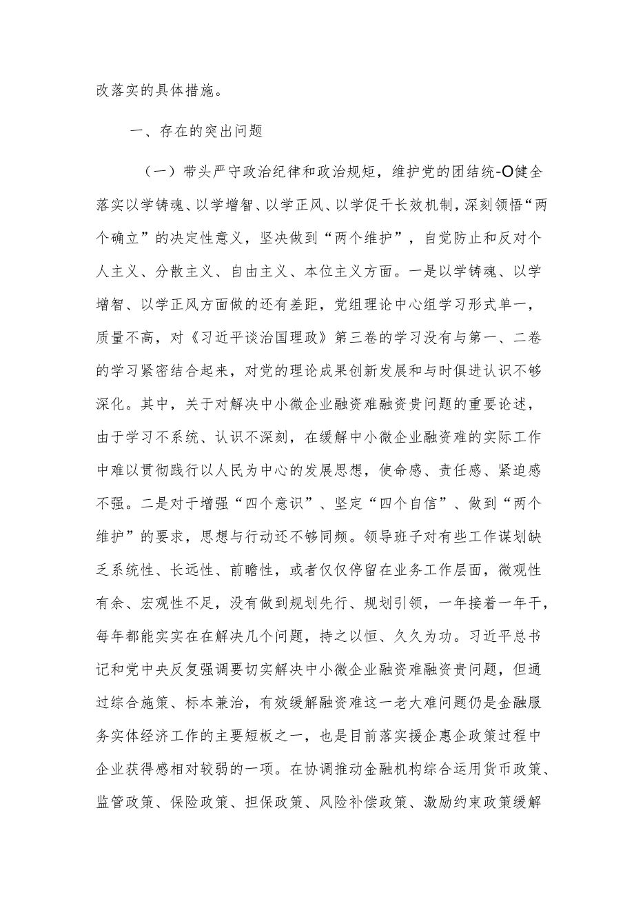 9篇：2024年民主生活会班子“新四个带头”对照检查材料范文.docx_第2页