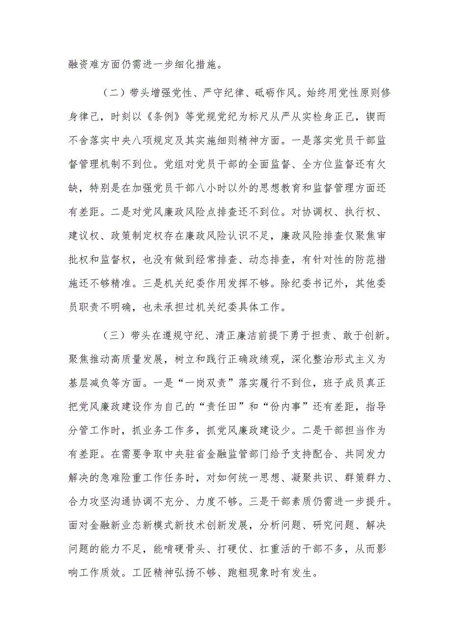 9篇：2024年民主生活会班子“新四个带头”对照检查材料范文.docx_第3页