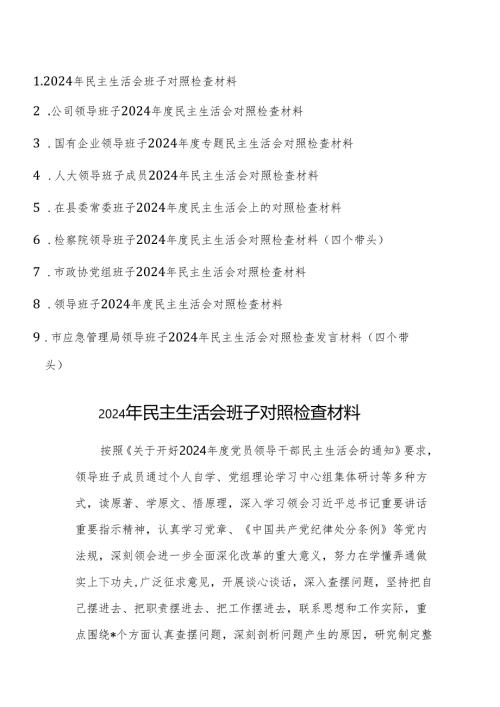 9篇：2024年民主生活会班子“新四个带头”对照检查材料范文.docx