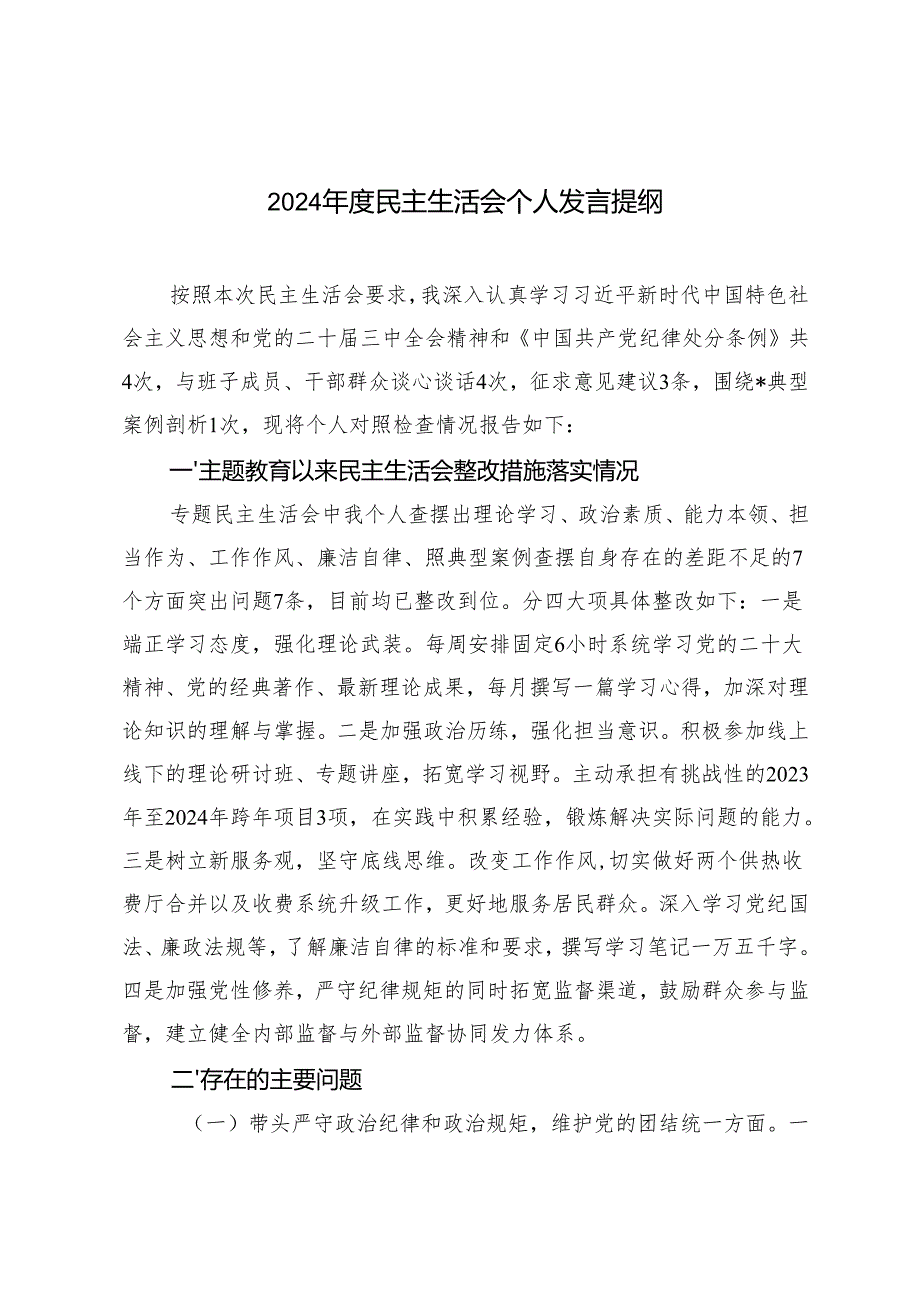 20242025民主生活会个人发言提纲（四个带头）.docx_第1页