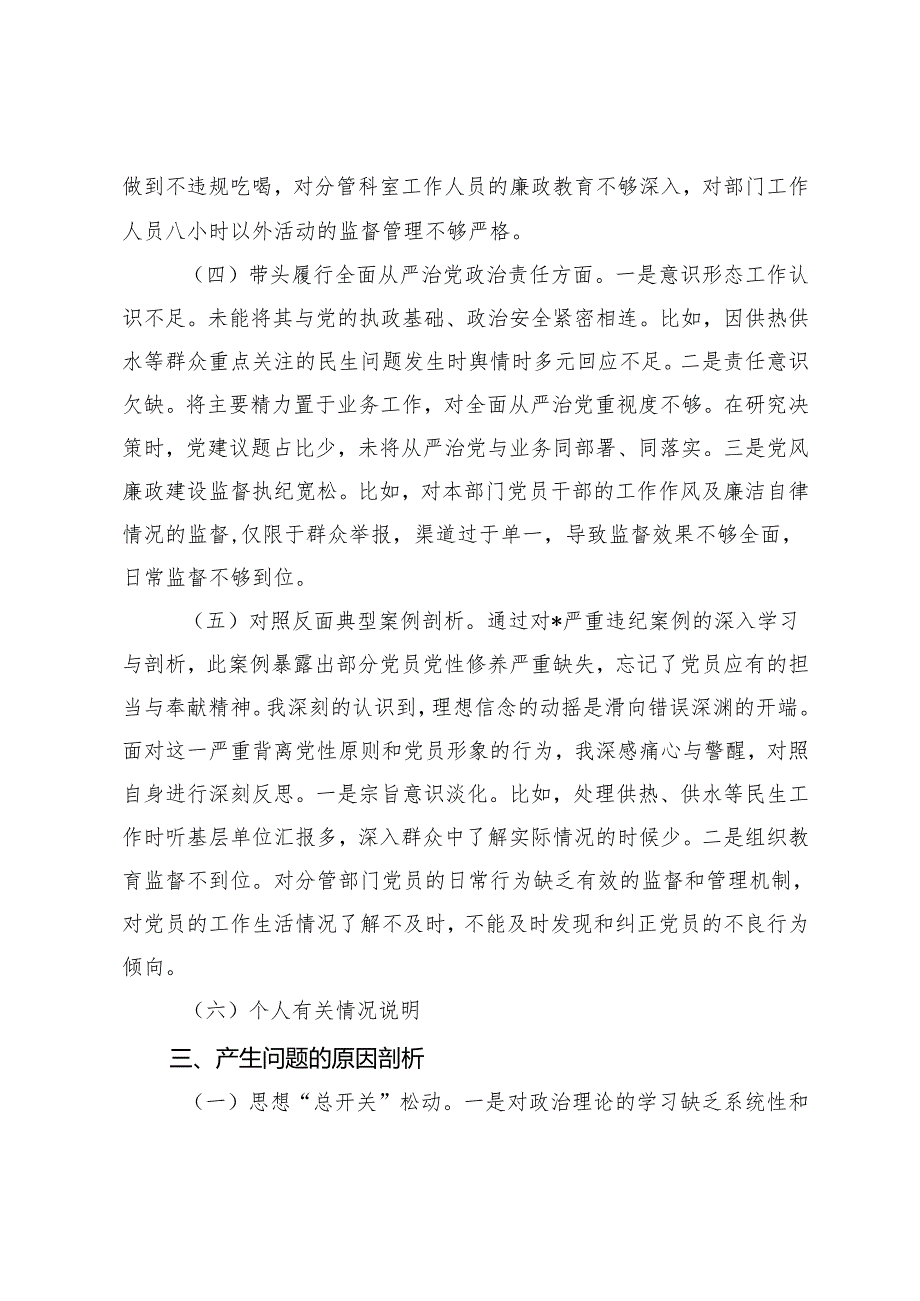 20242025民主生活会个人发言提纲（四个带头）.docx_第3页