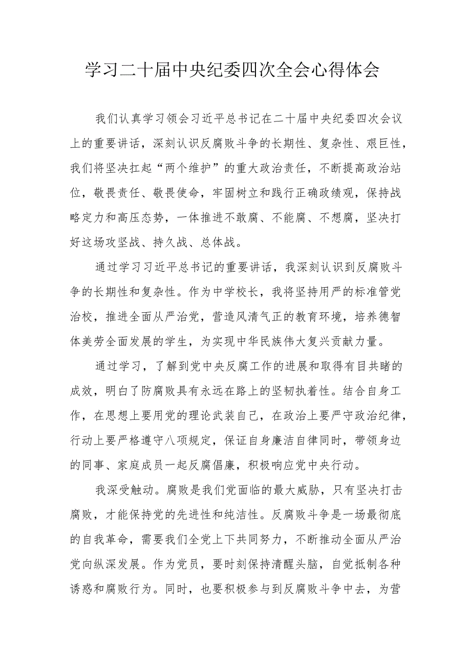 纪检干部学习二十中央纪委四次全会个人心得体会.docx_第1页
