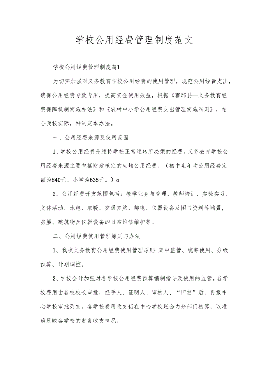 学校公用经费管理制度范文.docx_第1页
