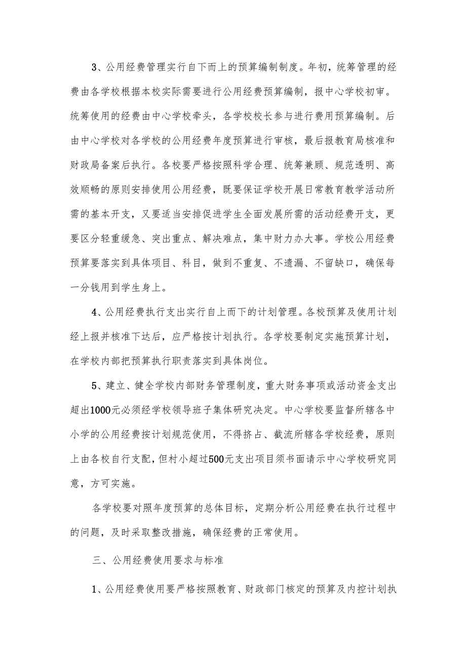 学校公用经费管理制度范文.docx_第2页