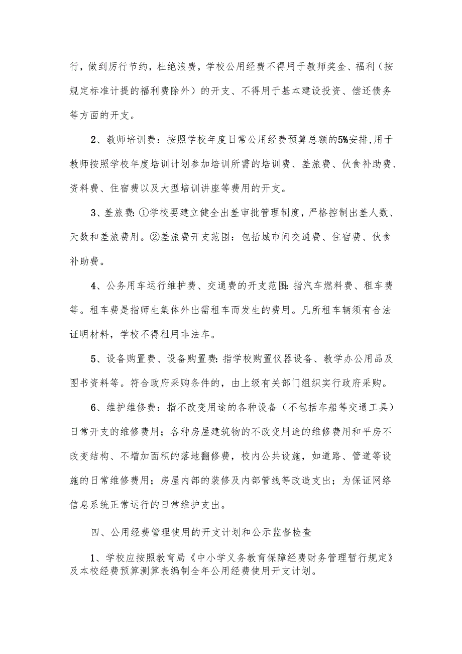 学校公用经费管理制度范文.docx_第3页