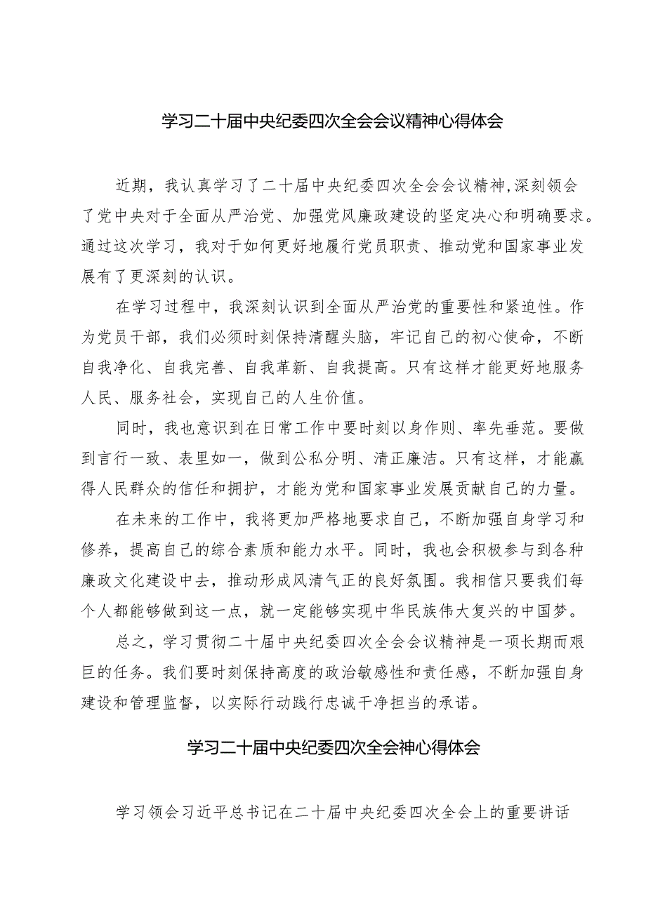 【7篇】学习二十中央纪委四次全会会议精神心得体会范文.docx_第1页