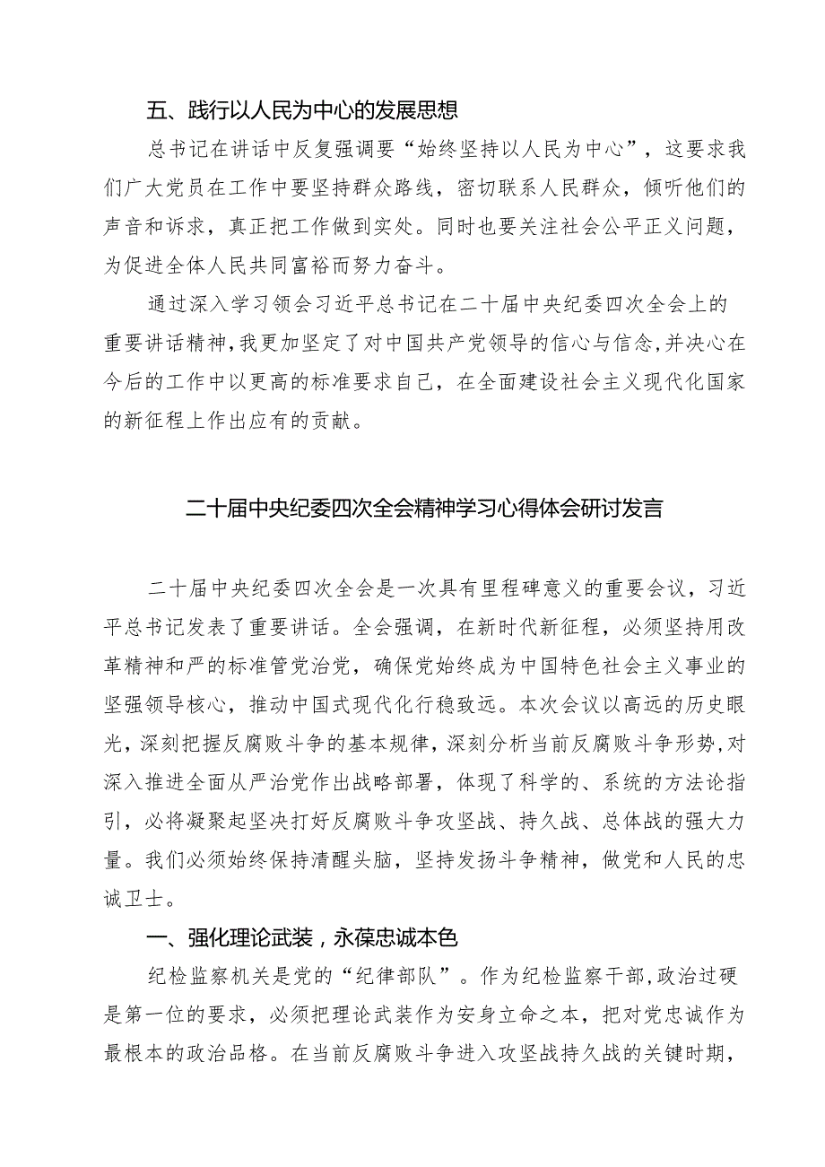 【7篇】学习二十中央纪委四次全会会议精神心得体会范文.docx_第3页