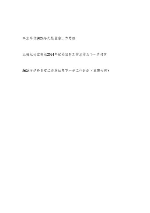 事业单位2024纪检监察工作总结汇报.docx