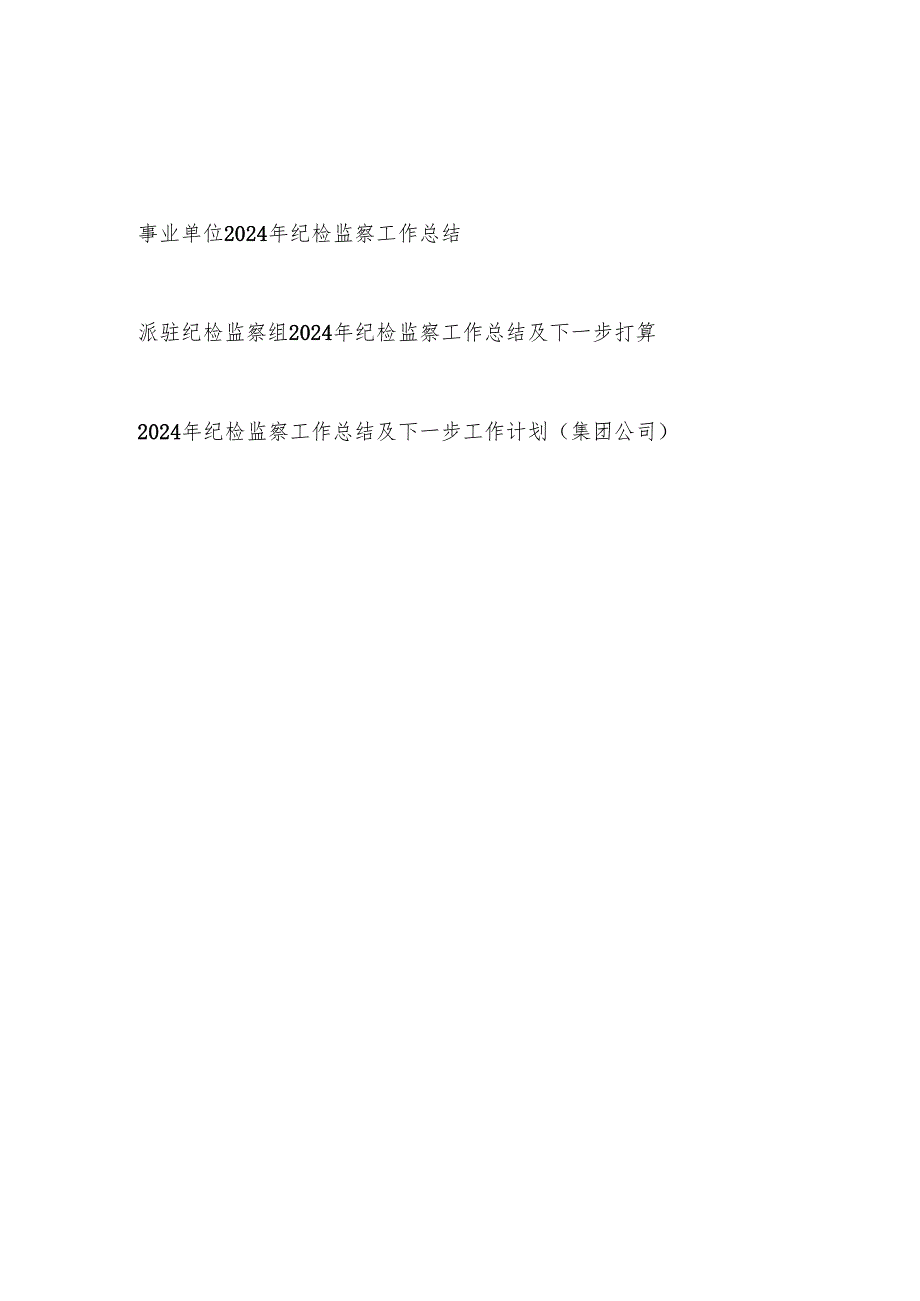 事业单位2024纪检监察工作总结汇报.docx_第1页