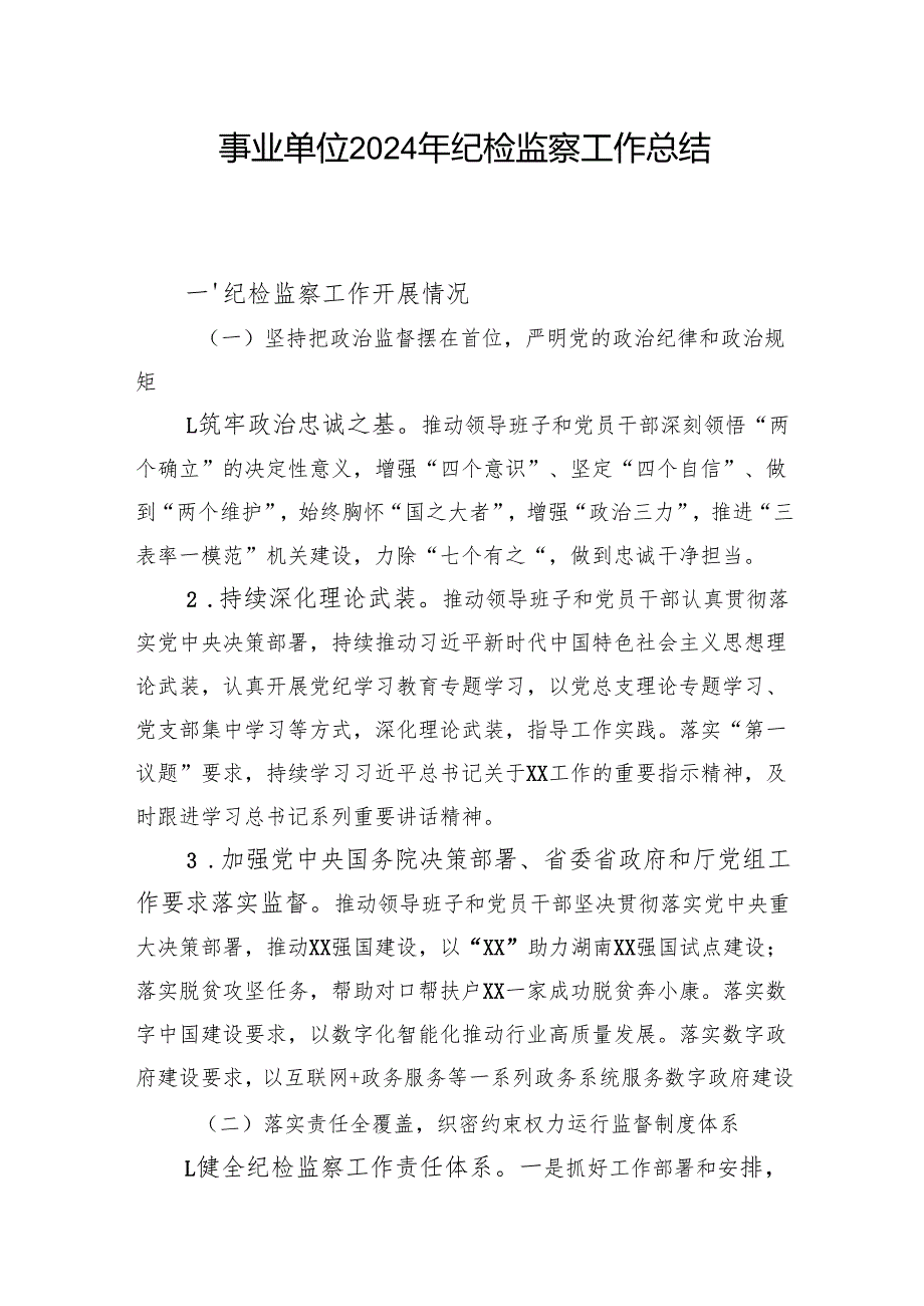 事业单位2024纪检监察工作总结汇报.docx_第2页