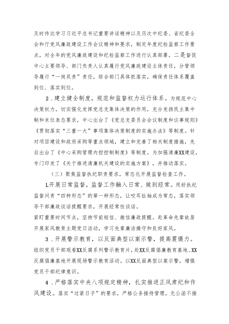 事业单位2024纪检监察工作总结汇报.docx_第3页