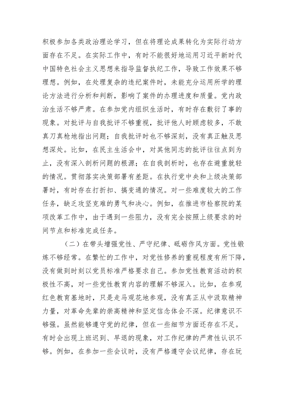 市纪委监委驻市检察院纪检监察组组长关于2024民主生活会个人对照检视剖析材料.docx_第3页