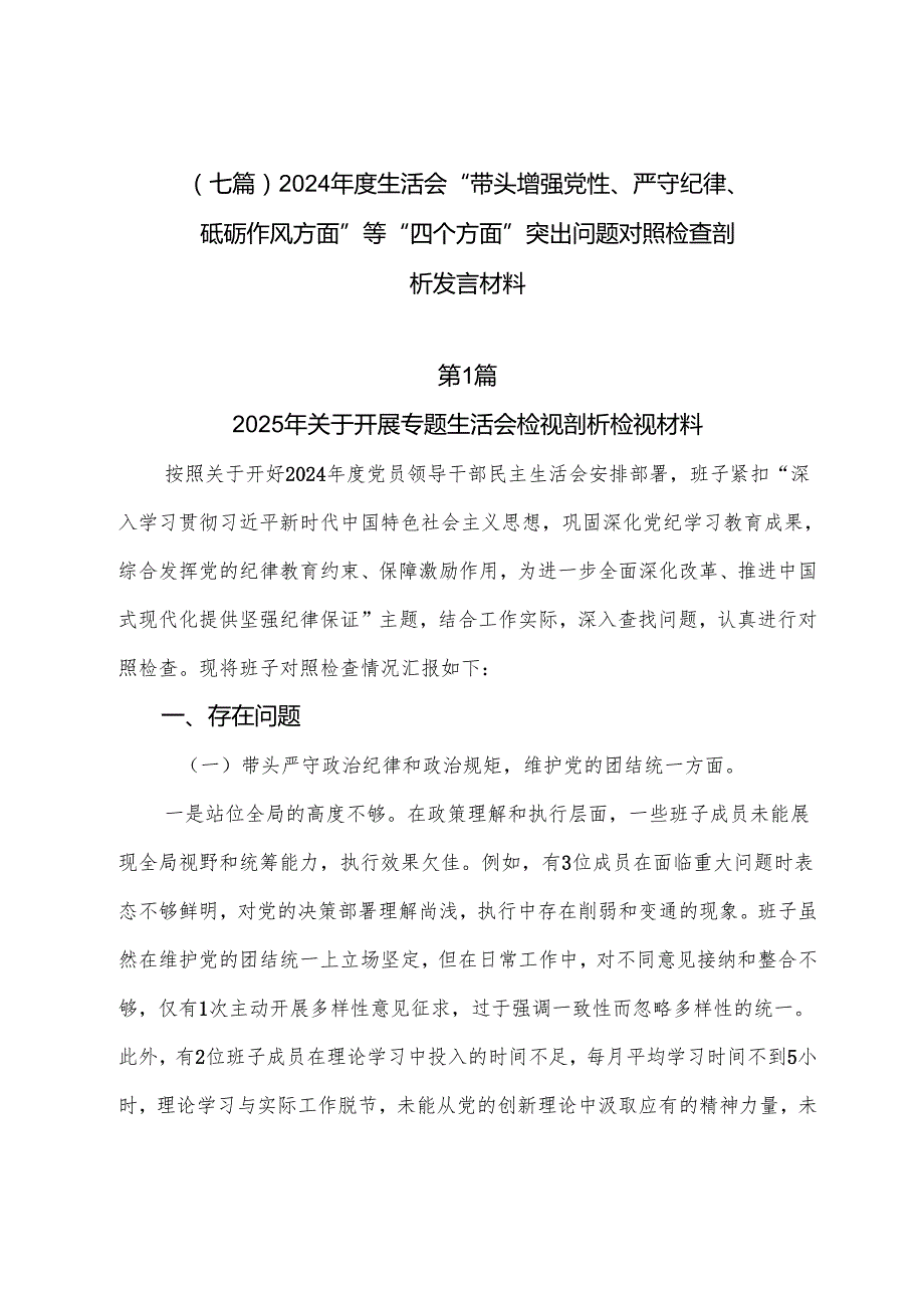 （七篇）2024生活会“带头增强党性、严守纪律、砥砺作风方面”等“四个方面”突出问题对照检查剖析发言材料.docx_第1页