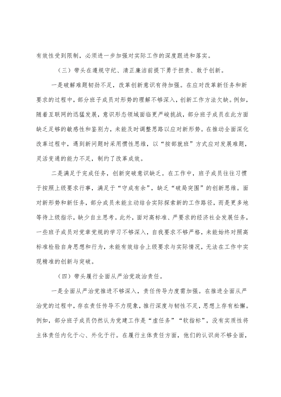 （七篇）2024生活会“带头增强党性、严守纪律、砥砺作风方面”等“四个方面”突出问题对照检查剖析发言材料.docx_第3页