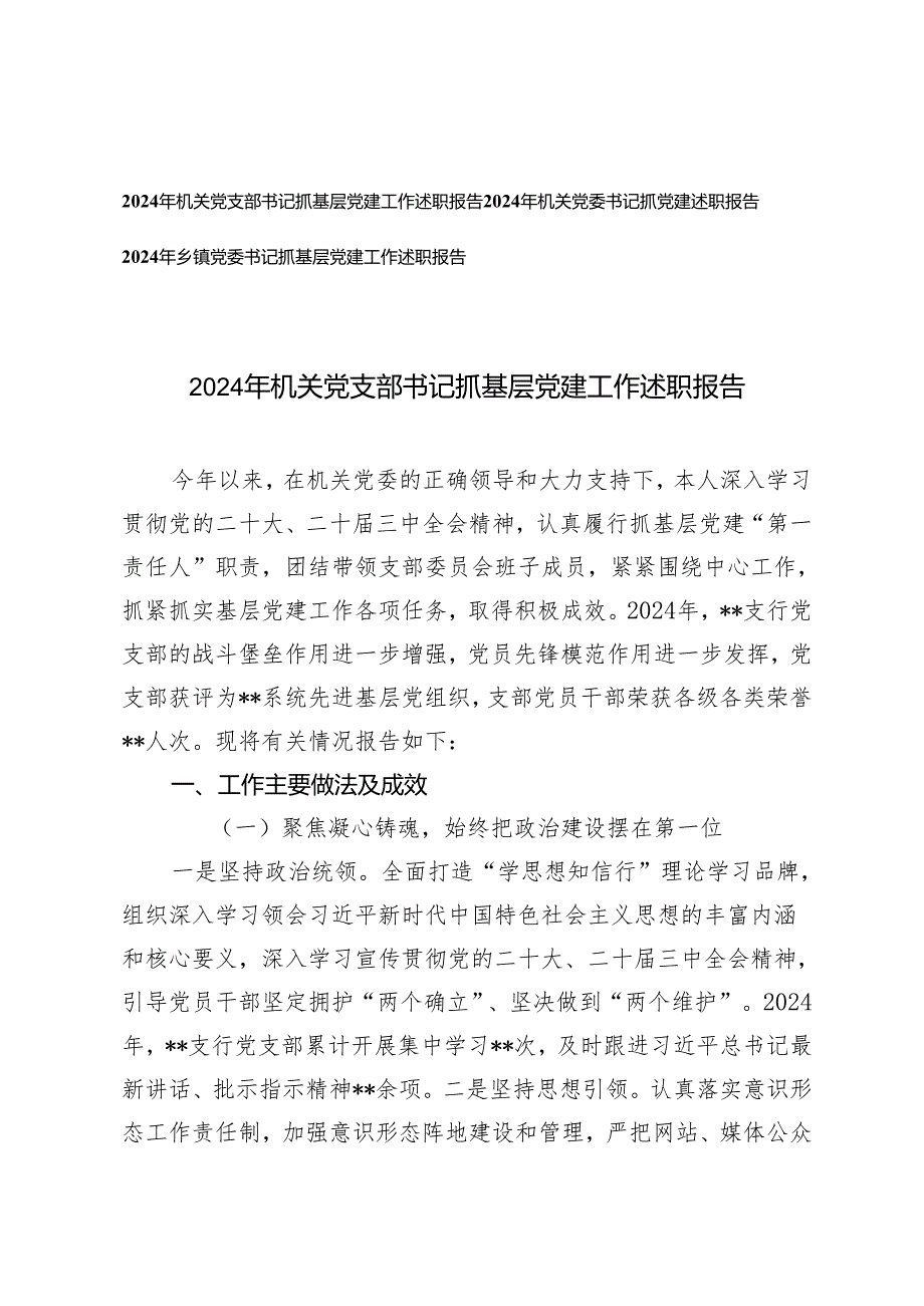 (汇编）20242025年机关党支部书记抓基层党建工作述职报告.docx_第1页