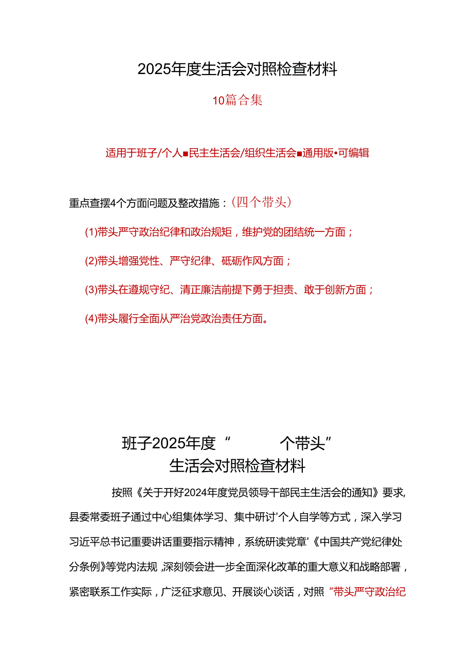 领导班子2024年民主生活会（四个带头方面）十篇.docx_第1页