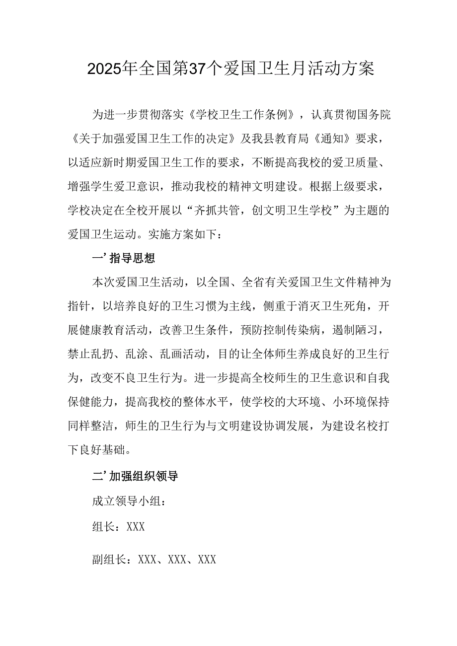 2025年开展《全国第37个爱国卫生月》活动方案 （汇编6份）.docx_第1页