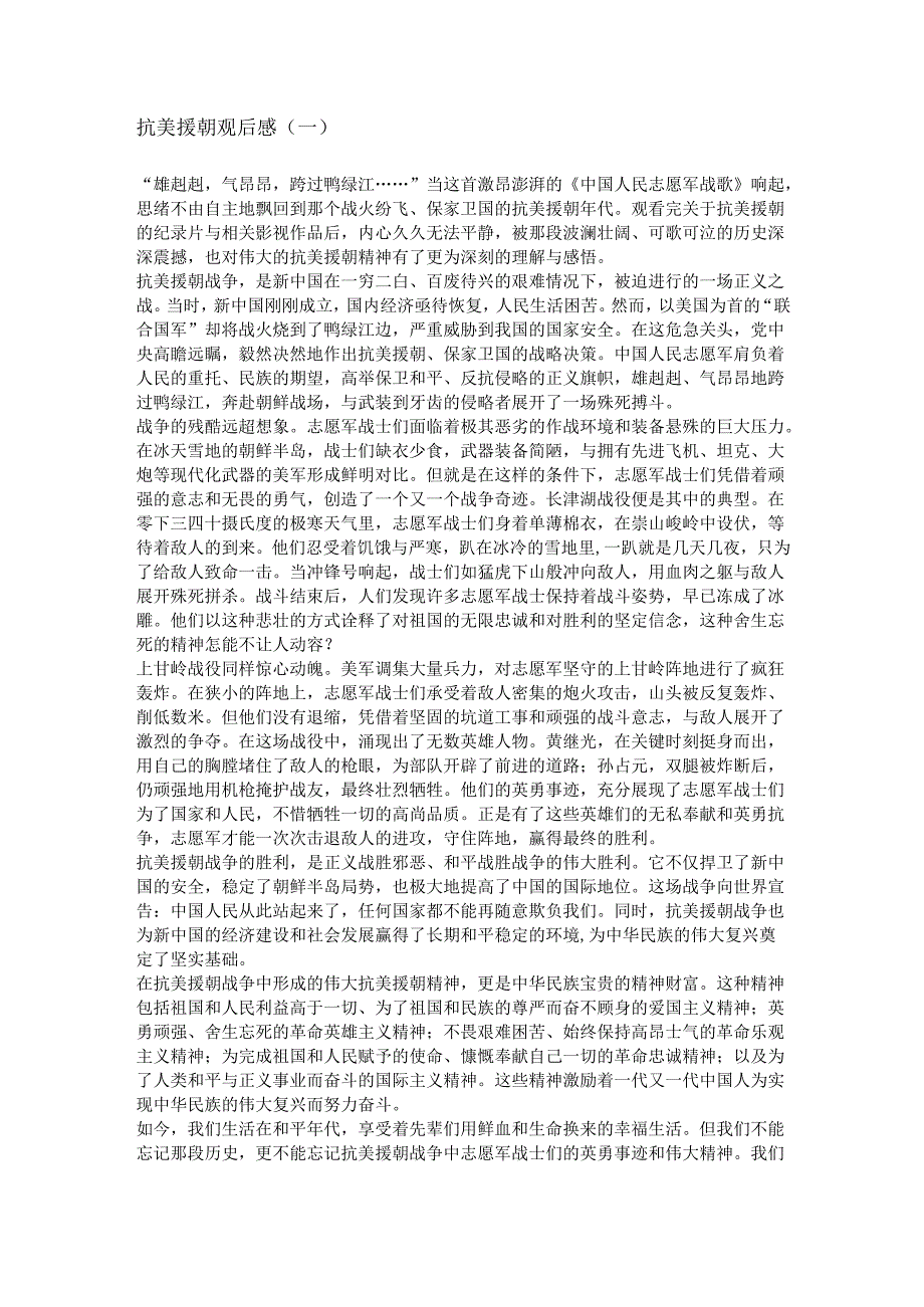 抗美援朝观后感2000字左右3篇.docx_第1页