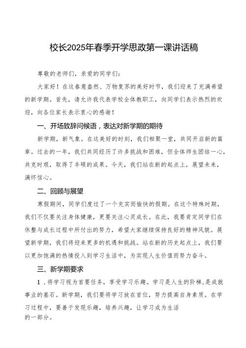 2025季新学期开学典礼校长讲话稿7篇.docx