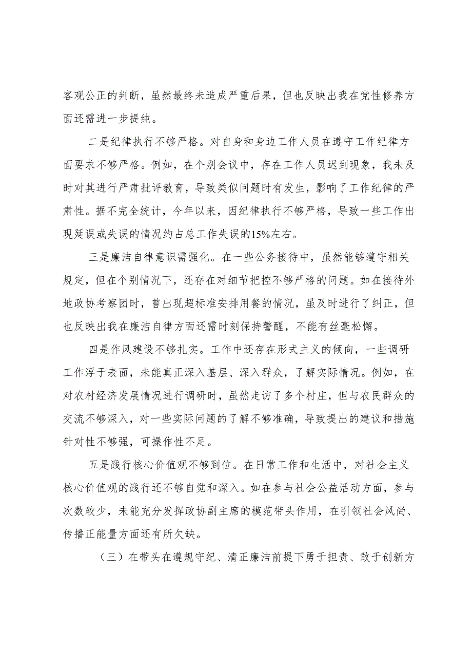 2025年生活会剖析检查材料带头在遵规守纪、清正廉洁前提下勇于担责、敢于创新方面等（四个带头）存在问题.docx_第3页
