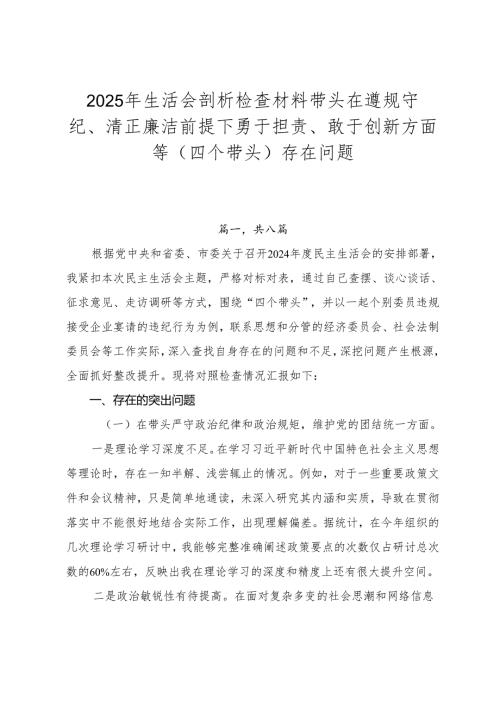 2025年生活会剖析检查材料带头在遵规守纪、清正廉洁前提下勇于担责、敢于创新方面等（四个带头）存在问题.docx
