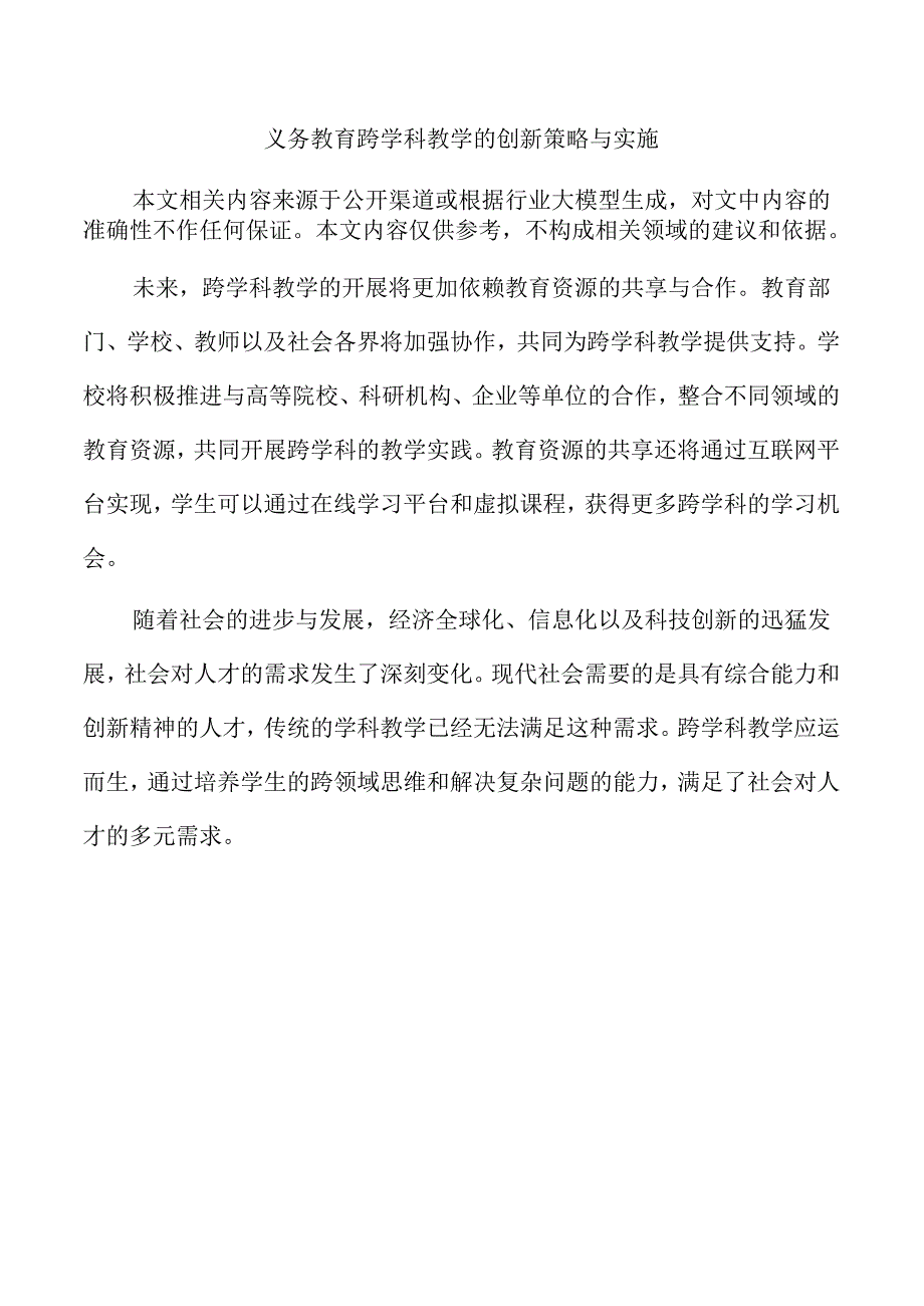 义务教育跨学科教学的创新策略与实施.docx_第1页