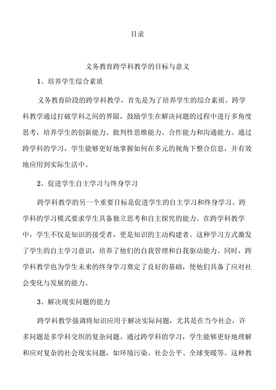 义务教育跨学科教学的创新策略与实施.docx_第2页
