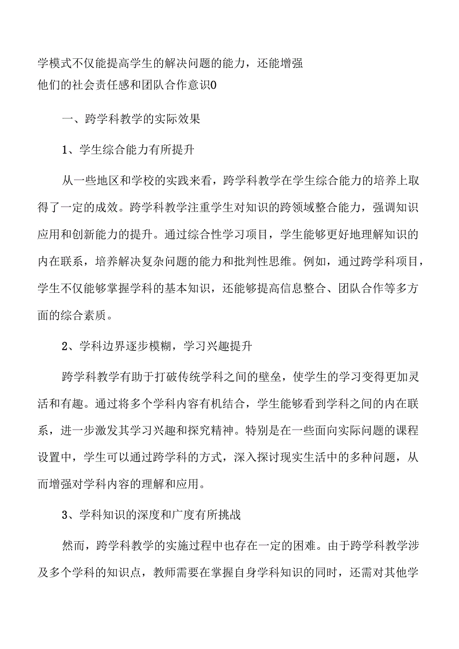 义务教育跨学科教学的创新策略与实施.docx_第3页