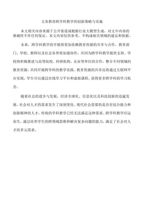 义务教育跨学科教学的创新策略与实施.docx
